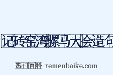 记砖窑湾骡马大会造句是什么意思的图片